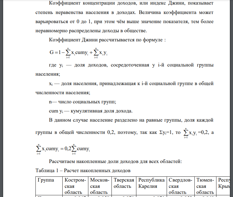 Коэффициент концентрации доходов, или индекс Джини, показывает степень неравенства населения в доходах. Величина коэффициента может варьироваться от 0 до 1, при этом чём выше значение показателя, тем более