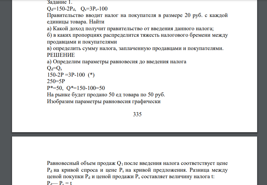 Правительство вводит налог на покупателя в размере 20 руб. с каждой единицы товара. Найти а) Какой доход получит правительство