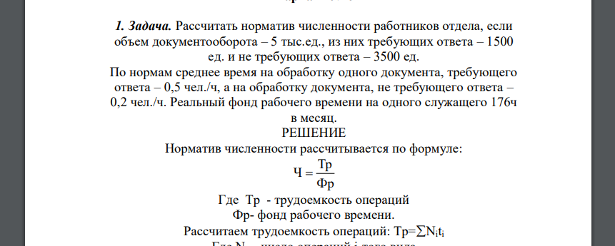 Рассчитать норматив численности работников отдела, если объем документооборота – 5 тыс.ед., из них требующих ответа