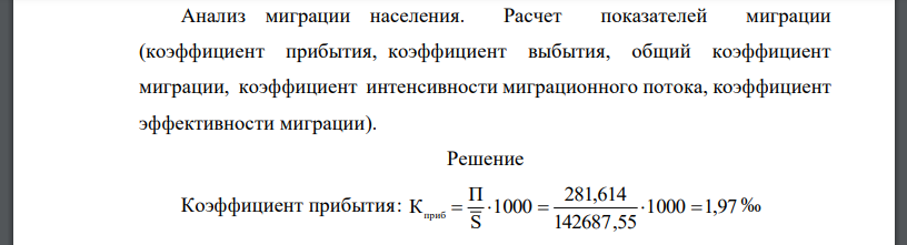 Анализ миграции населения. Расчет показателей миграции (коэффициент прибытия, коэффициент выбытия, общий коэффициент миграции, коэффициент интенсивности миграционного потока, коэффициент эффективности миграции).