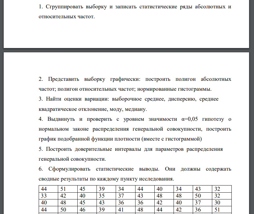 Сгруппировать выборку и записать статистические ряды абсолютных и относительных частот. 2. Представить выборку графически: построить полигон абсолютных частот; полигон относительных частот; нормированные