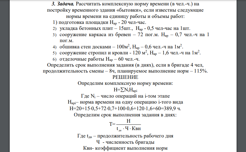 Рассчитать комплексную норму времени (в чел.-ч.) на постройку временного здания «бытовки», если известны следующие нормы