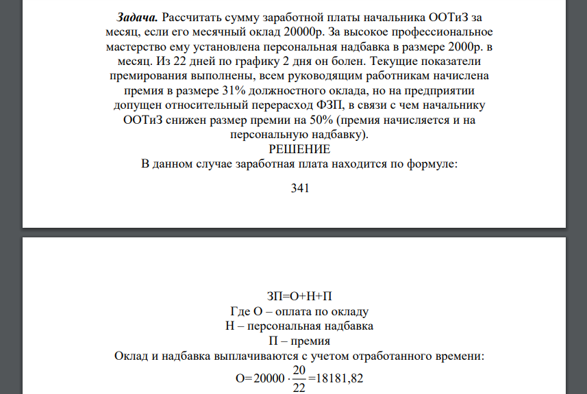 Рассчитать сумму заработной платы начальника ООТиЗ за месяц, если его месячный оклад 20000р. За высокое профессиональное