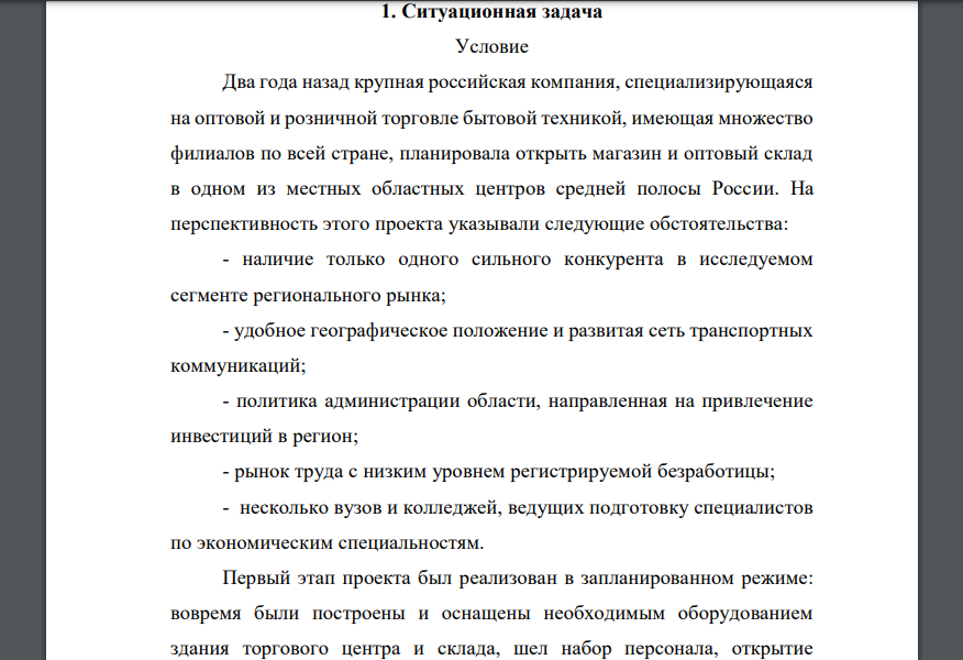 Два года назад крупная российская компания, специализирующаяся на оптовой и розничной торговле бытовой техникой