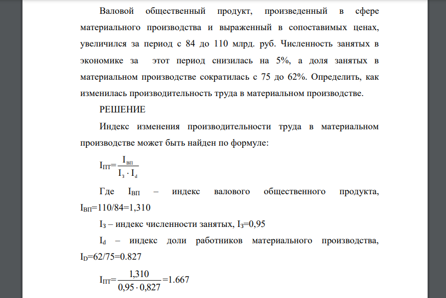 Валовой общественный продукт, произведенный в сфере материального производства и выраженный в сопоставимых ценах