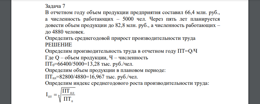 В отчетном году объем продукции предприятия составил 66,4 млн. руб., а численность работающих – 5000 чел. Через пять лет