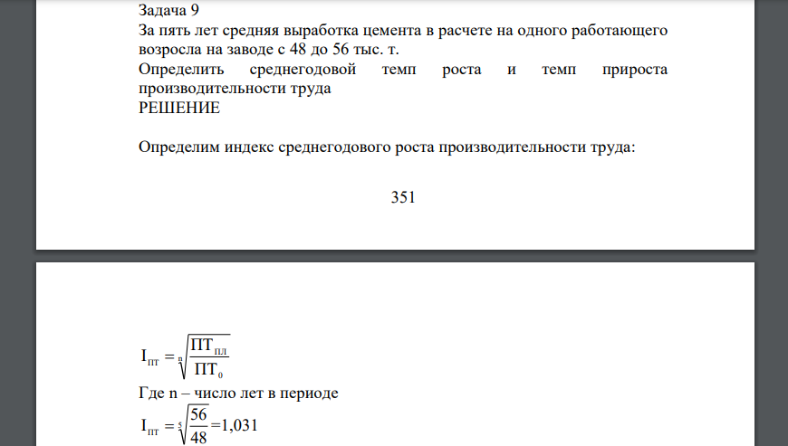 За пять лет средняя выработка цемента в расчете на одного работающего возросла на заводе с 48 до 56 тыс. т. Определить