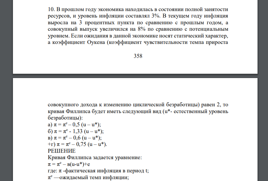 В прошлом году экономика находилась в состоянии полной занятости ресурсов, и уровень инфляции составлял 3%. В текущем году