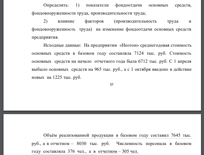 Определить: 1) показатели фондоотдачи основных средств, фондовооруженности труда, производительности труда;