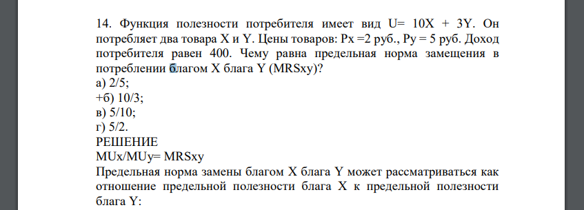 Функция полезности потребителя имеет вид U= 10X + 3Y. Он потребляет два товара X и Y. Цены товаров