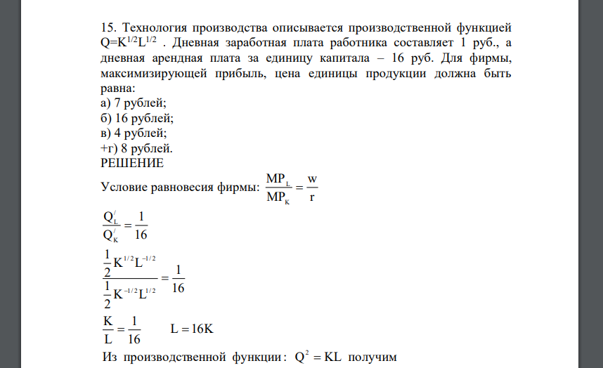 Технология производства описывается производственной функцией Q=K 1/2L 1/2 . Дневная заработная плата