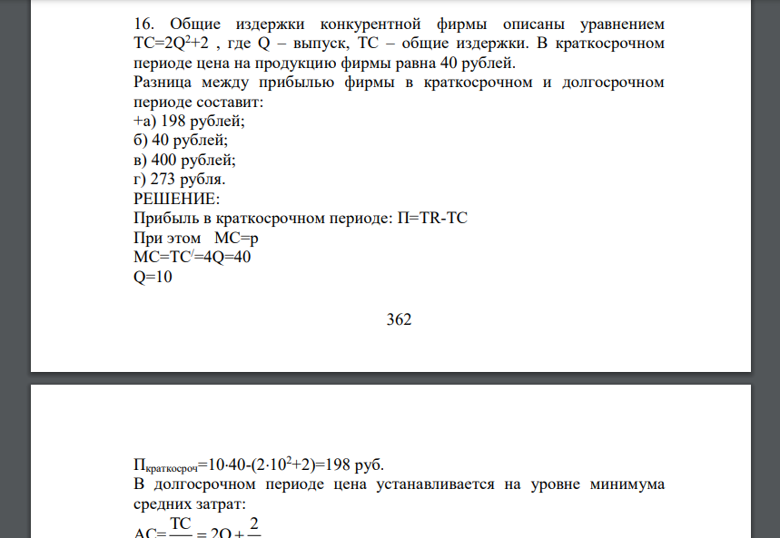 Общие издержки конкурентной фирмы описаны уравнением TC=2Q 2+2 , где Q – выпуск, TC – общие издержки. В краткосрочном периоде