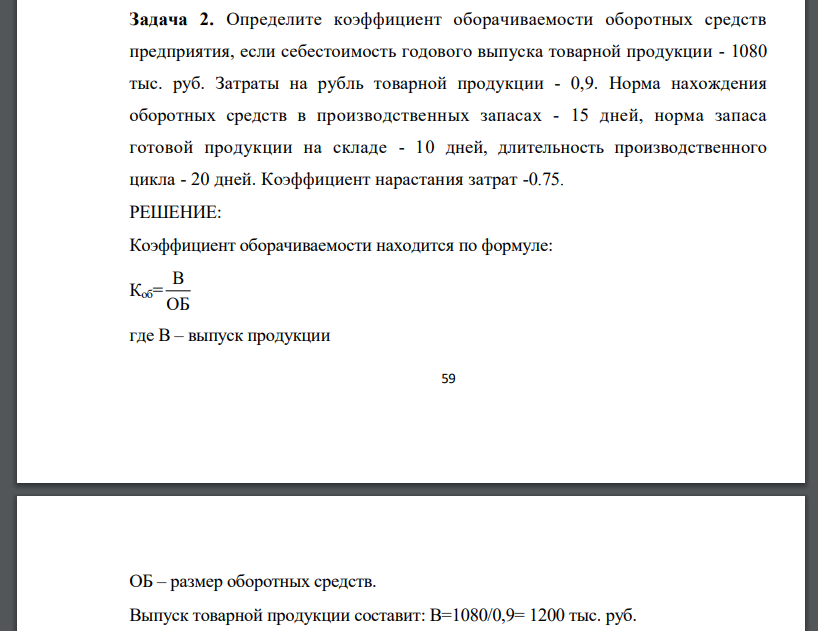 Определите коэффициент оборачиваемости оборотных средств предприятия, если себестоимость годового выпуска товарной продукции - 1080