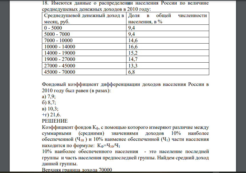 Имеются данные о распределении населения России по величине среднедушевых денежных доходов