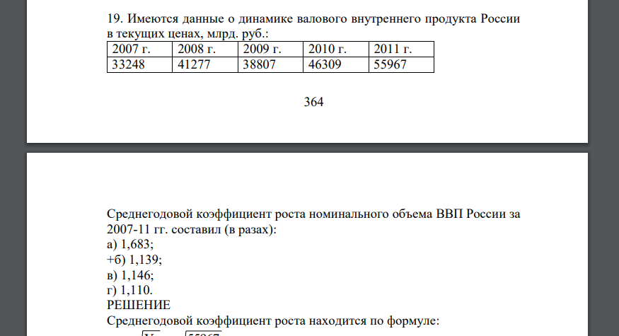 Имеются данные о динамике валового внутреннего продукта России в текущих ценах, млрд. руб