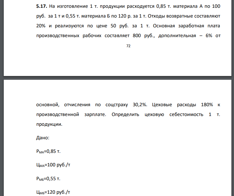 На изготовление 1 т. продукции расходуется 0,85 т. материала А по 100 руб. за 1 т и 0,55 т. материала Б по 120 р. за 1 т. Отходы возвратные составляют