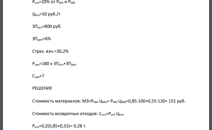 На изготовление 1 т. продукции расходуется 0,85 т. материала А по 100 руб. за 1 т и 0,55 т. материала Б по 120 р. за 1 т. Отходы возвратные составляют