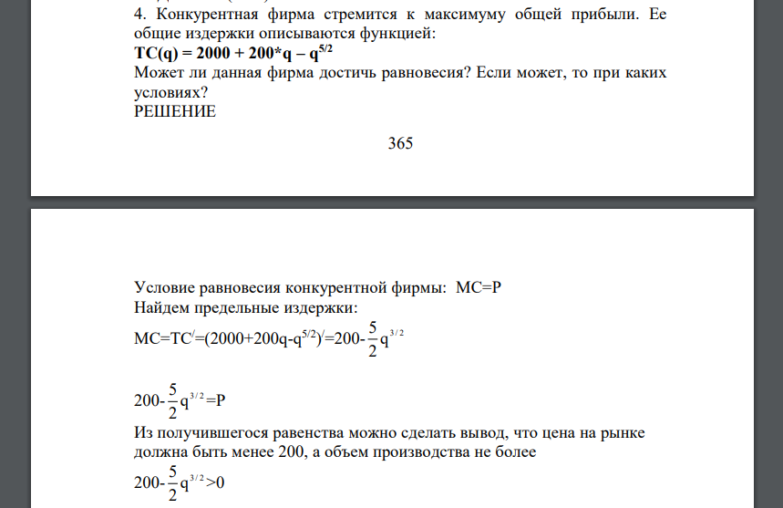 Конкурентная фирма стремится к максимуму общей прибыли. Ее общие издержки описываются функцией