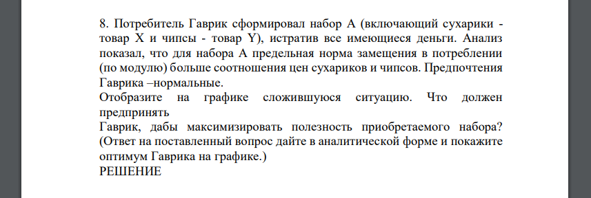 Потребитель Гаврик сформировал набор А (включающий сухарики - товар X и чипсы - товар Y), истратив все имеющиеся деньги