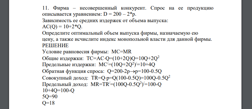 Фирма – несовершенный конкурент. Спрос на ее продукцию описывается уравнением: D = 200 – 2*p. Зависимость ее средних издержек