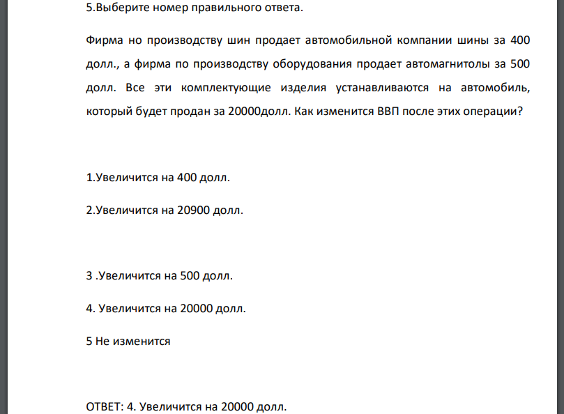 Фирма но производству шин продает автомобильной компании шины за 400 долл., а фирма по производству оборудования продает автомагнитолы за 500