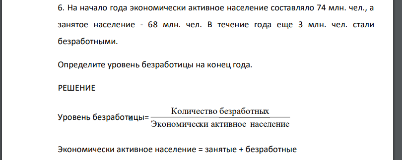 На начало года экономически активное население составляло 74 млн. чел., а занятое население - 68 млн. чел. В течение года еще 3 млн. чел. стали