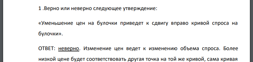 «Уменьшение цен на булочки приведет к сдвигу вправо кривой спроса на булочки».