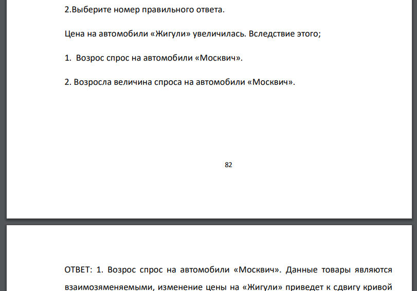 Цена на автомобили «Жигули» увеличилась. Вследствие этого;