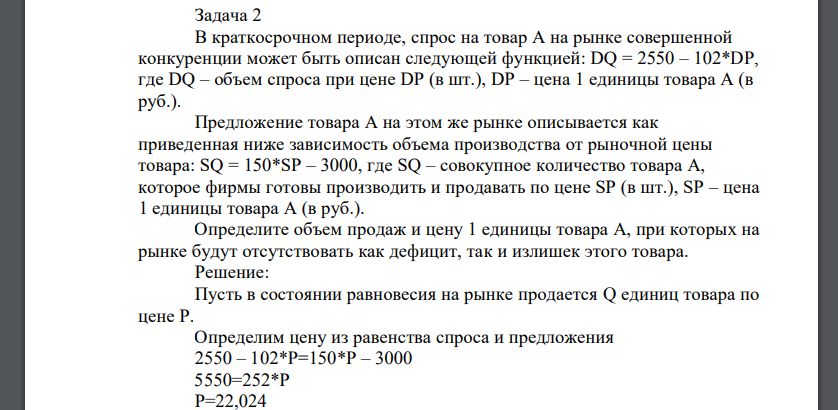 В краткосрочном периоде, спрос на товар А на рынке совершенной конкуренции может быть описан следующей функцией: DQ = 2550 – 102*DP, где DQ – объем спроса при цене DP (в шт.), DP – цена 1 единицы товара А (в руб.)