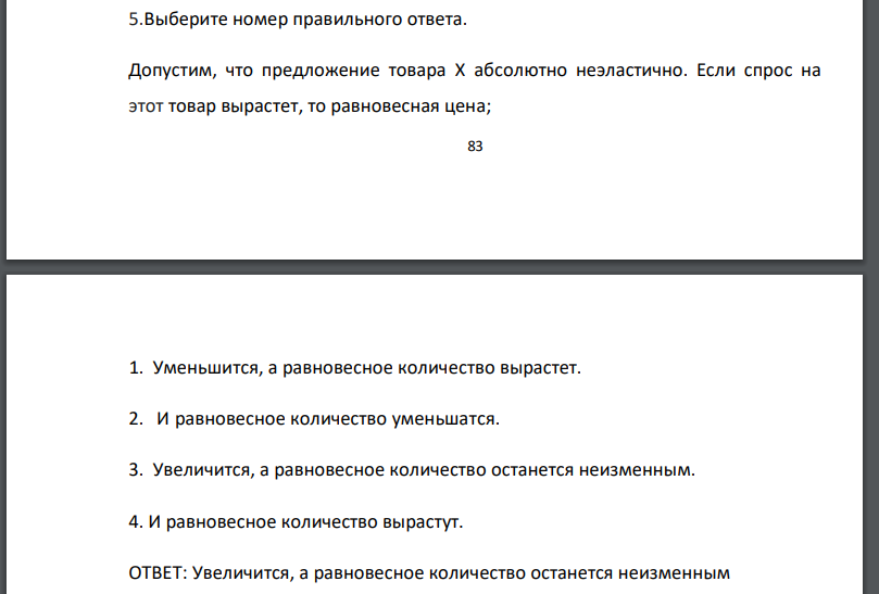 Допустим, что предложение товара X абсолютно неэластично. Если спрос на этот товар вырастет, то равновесная цена;