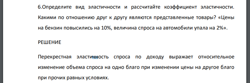 Определите вид эластичности и рассчитайте коэффициент эластичности. Какими по отношению друг к другу являются представленные товары? «Цены