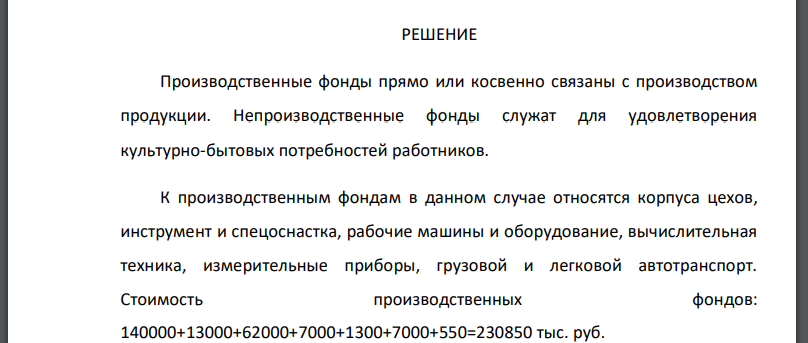 Произвести классификацию основных фондов: поделить на производственные и непроизводственные, основные производственные фонды