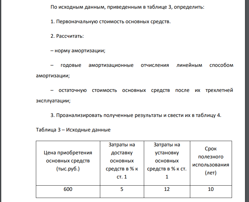 По исходным данным, приведенным в таблице 3, определить: 1. Первоначальную стоимость основных средств