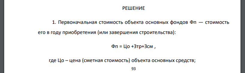 По исходным данным, приведенным в таблице 3, определить: 1. Первоначальную стоимость основных средств