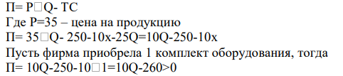 Определите объем(ы) производства, необходимый(ые) и достаточный(ые) для обеспечения фирме безубыточной деятельности, если таковые имеются с учетом указанных внешних и внутренних ограничивающих факторов