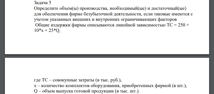 Определите объем(ы) производства, необходимый(ые) и достаточный(ые) для обеспечения фирме безубыточной деятельности, если таковые имеются с учетом указанных внешних и внутренних ограничивающих факторов