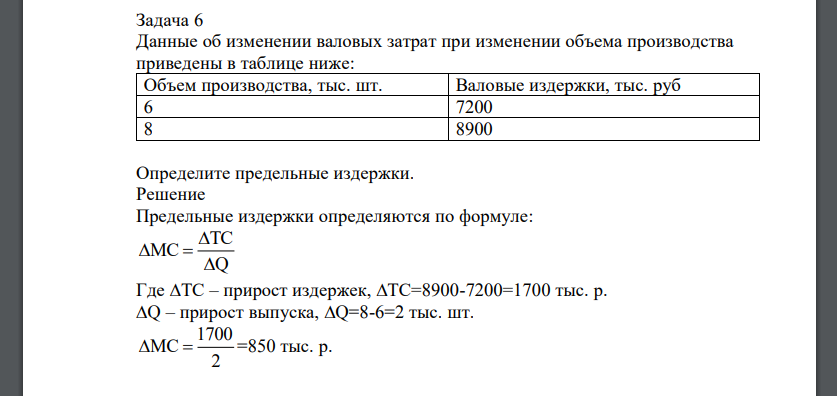 Данные об изменении валовых затрат при изменении объема производства приведены в таблице ниже