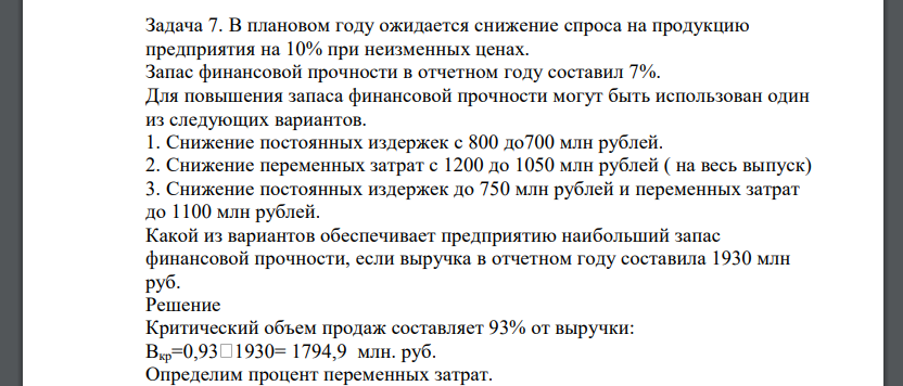 В плановом году ожидается снижение спроса на продукцию предприятия на 10% при неизменных ценах