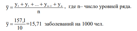 Самостоятельно подберите фактические данные (из газет, журналов, статистических справочников), характеризующие динамику заболеваемости по любой группе заболеваний (по выбору) за период времени не менее 8 лет. Проанализируйте составленный вами ряд динамики