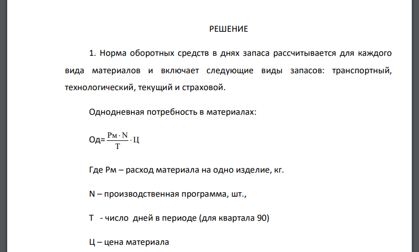 Рассчитать норматив оборотных средств в производственных запасах по основным материалам, если их стоимость за 1 кг составляет: