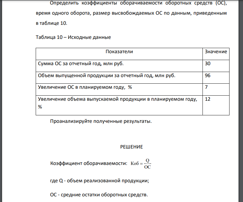 Определить коэффициенты оборачиваемости оборотных средств (ОС), время одного оборота, размер высвобождаемых ОС по данным, приведенным