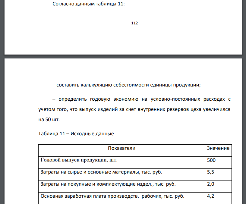 Согласно данным таблицы 11: 113 – составить калькуляцию себестоимости единицы продукции;