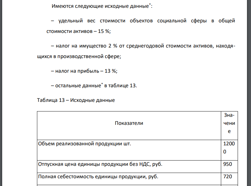 Имеются следующие исходные данные* : – удельный вес стоимости объектов социальной сферы в общей