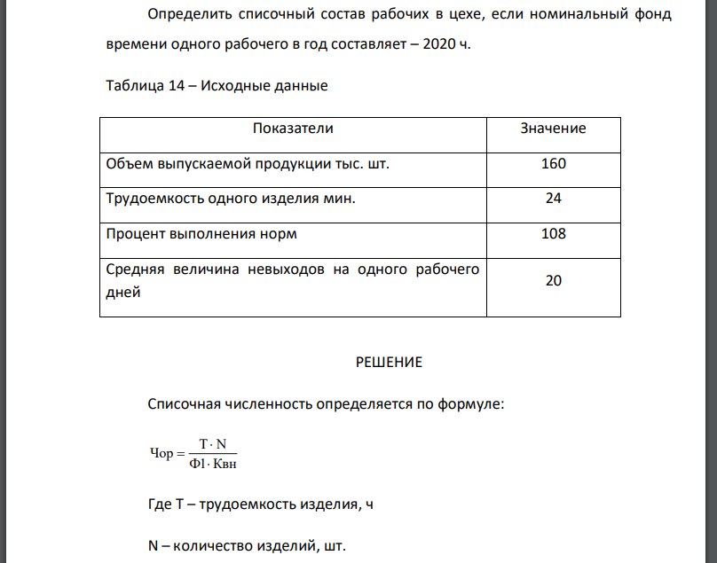 Определить списочный состав рабочих в цехе, если номинальный фонд времени одного рабочего в год составляет – 2020 ч.