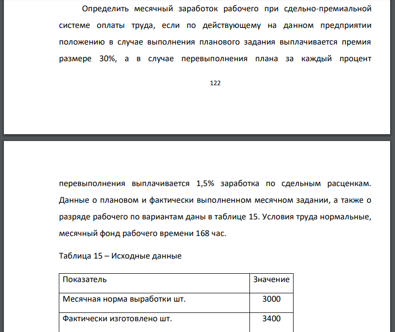 Определить месячный заработок рабочего при сдельно-премиальной системе оплаты труда, если по действующему на данном предприятии