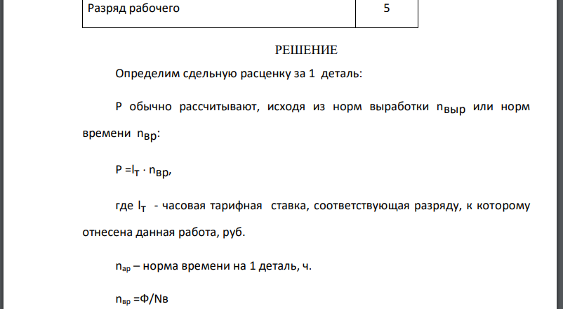 Определить месячный заработок рабочего при сдельно-премиальной системе оплаты труда, если по действующему на данном предприятии