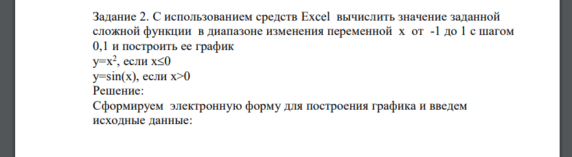 С использованием средств Excel вычислить значение заданной сложной функции в диапазоне изменения переменной х от -1 до 1 с шагом 0,1 и построить ее график