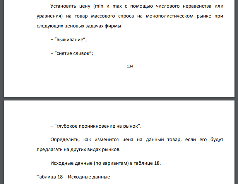 Установить цену (min и max с помощью числового неравенства или уравнения) на товар массового спроса на монополистическом рынке при