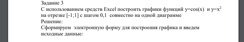 С использованием средств Excel построить графики функций у=cos(x) и у=х2 на отрезке [-1;1] с шагом 0,1 совместно на одной диаграмме