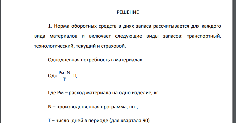 Рассчитать норматив оборотных средств в производственных запасах по основным материалам, если их стоимость за 1 кг